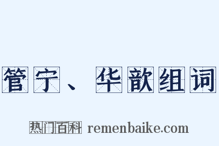 管宁、华歆组词是什么意思的图片